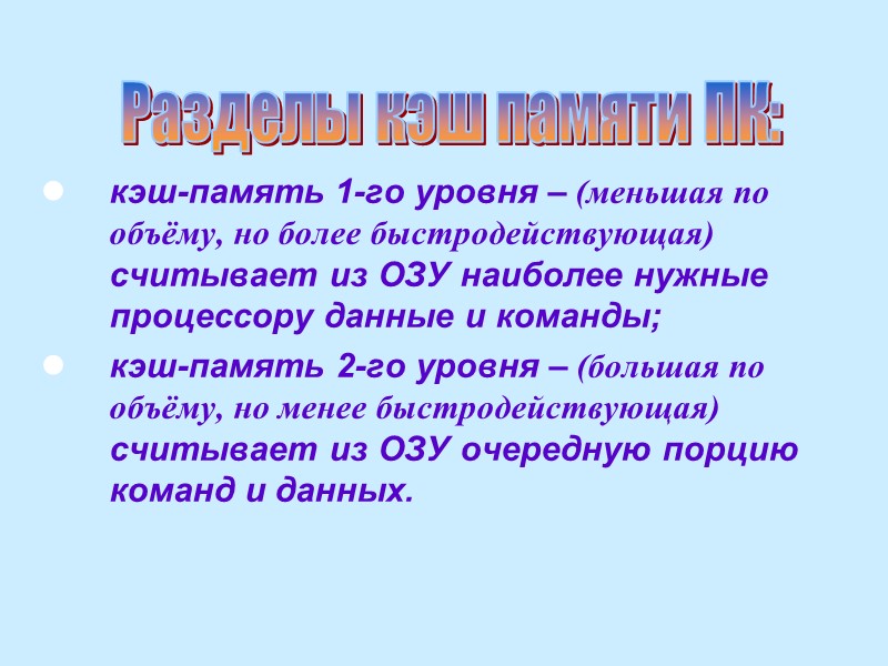 кэш-память 1-го уровня – (меньшая по объёму, но более быстродействующая) считывает из ОЗУ наиболее